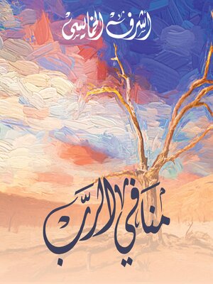 cover image of منافي الرب